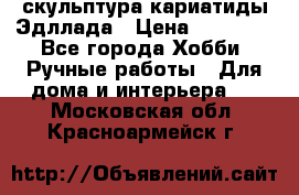 скульптура кариатиды Эдллада › Цена ­ 12 000 - Все города Хобби. Ручные работы » Для дома и интерьера   . Московская обл.,Красноармейск г.